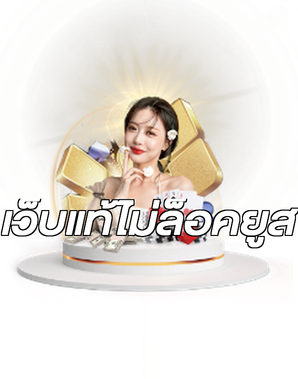 เว็บแท้ไม่ล็อคยูส