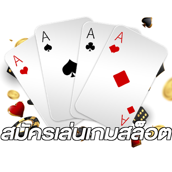 สมัครเล่นเกมสล็อต