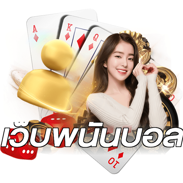 เว็บพนันบอล