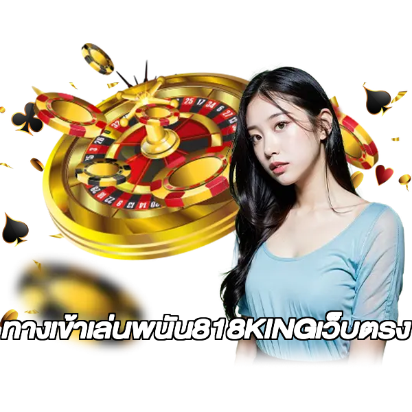 ทางเข้าเล่นพนัน818KINGเว็บตรง