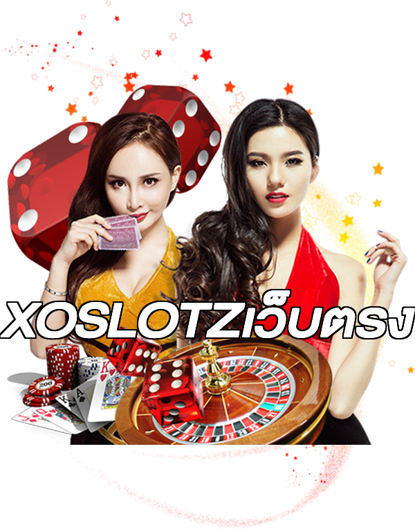 XOSLOTZเว็บตรง