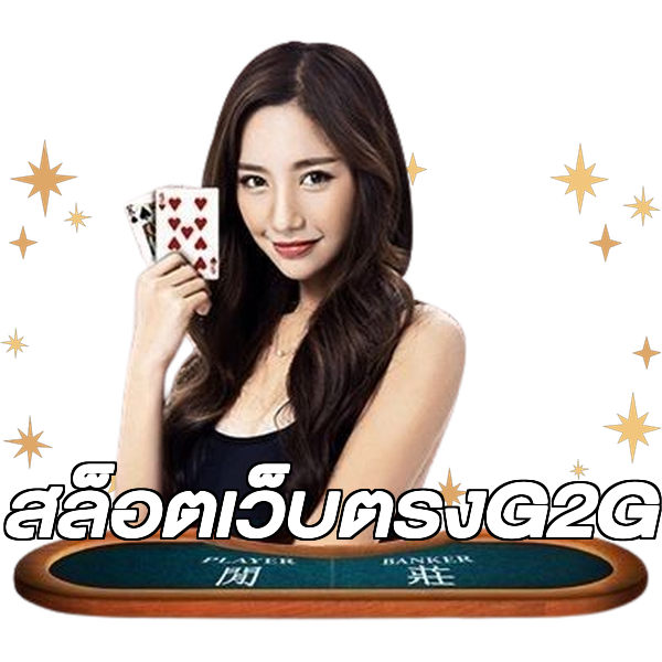 สล็อตเว็บตรงG2G