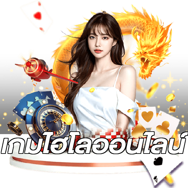 เกมไฮโลออนไลน์