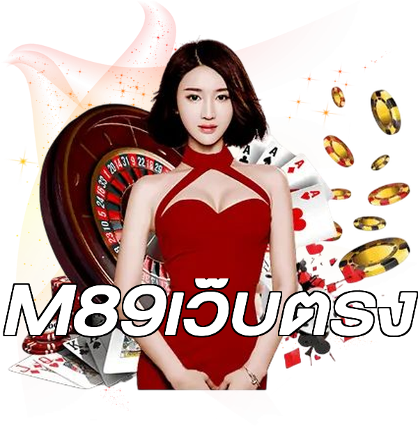 M89เว็บตรง
