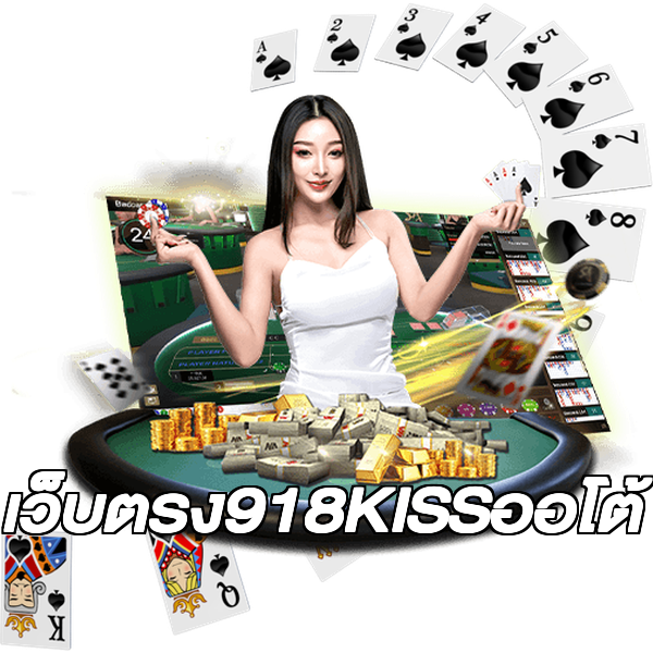 เว็บตรง918KISSออโต้