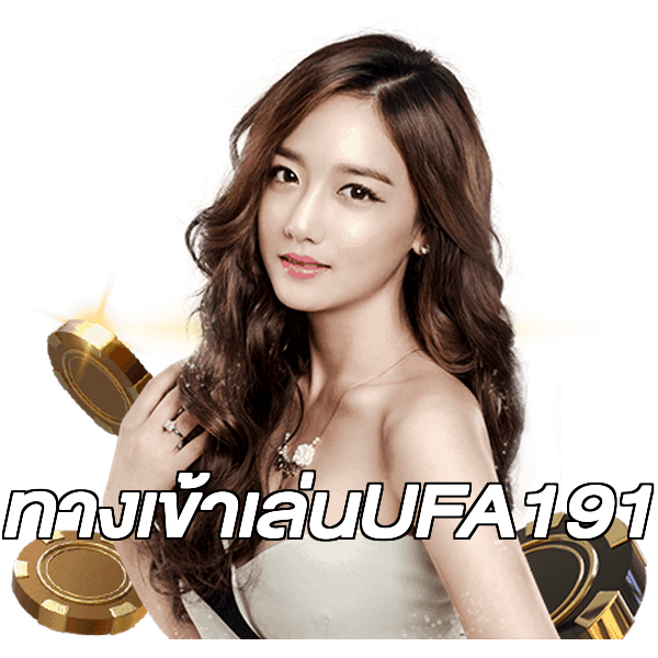 ทางเข้าเล่นUFA191
