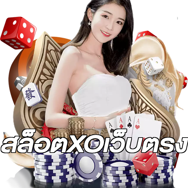 สล็อตXOเว็บตรง