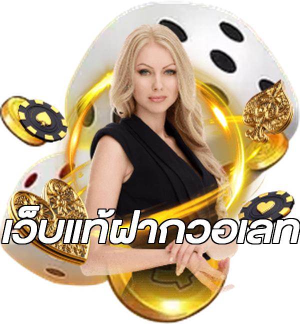 เว็บแท้ฝากวอเลท