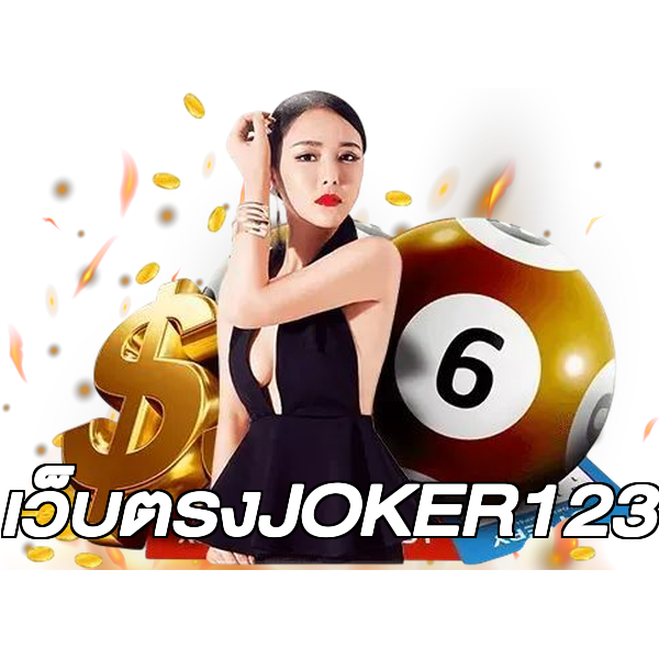 เว็บตรงJOKER123