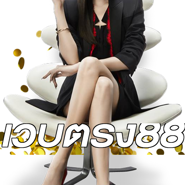 เว็บตรง88