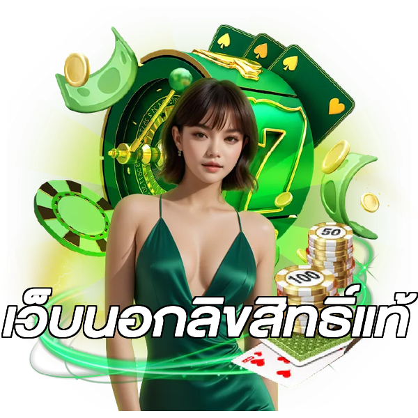 เว็บนอกลิขสิทธิ์แท้