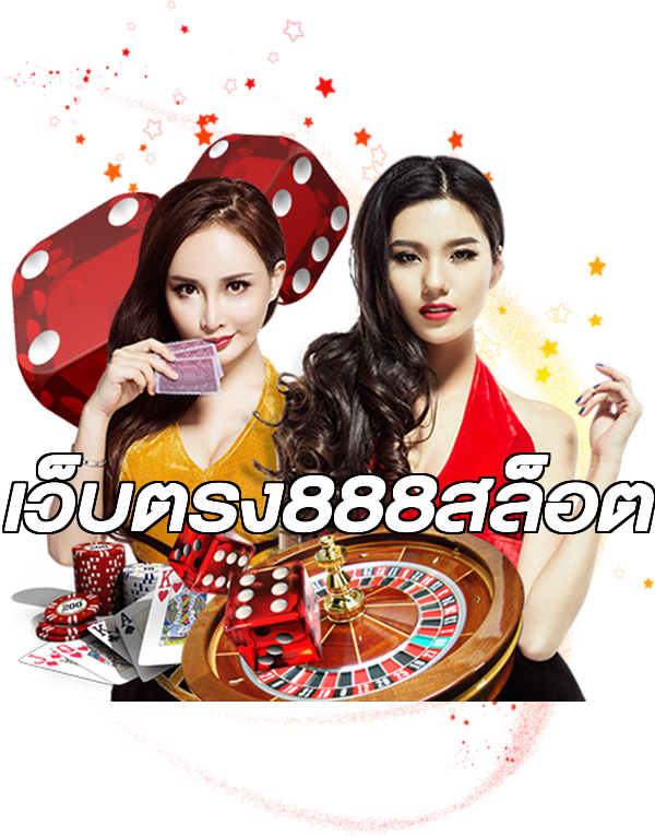 เว็บตรง888สล็อต