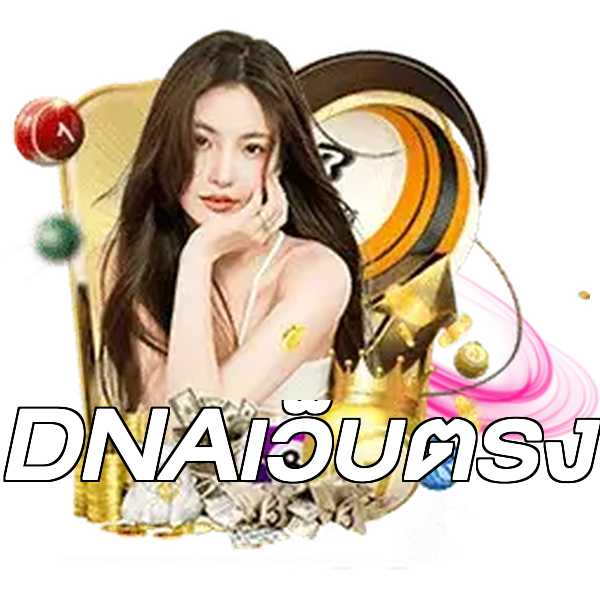 DNAเว็บตรง