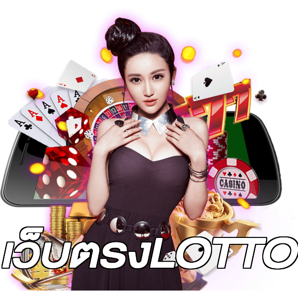 เว็บตรงLOTTO