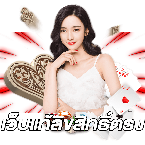 เว็บแท้ลิขสิทธิ์ตรง