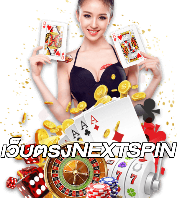 เว็บตรงNEXTSPIN