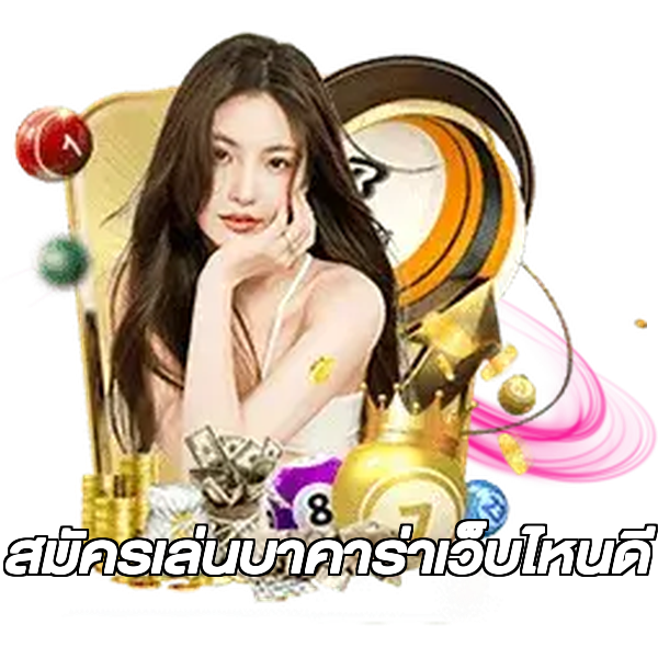 สมัครเล่นบาคาร่าเว็บไหนดี