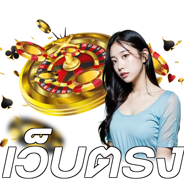 เว็บตรง