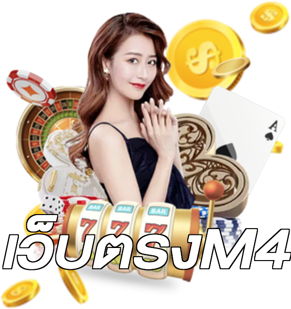เว็บตรงM4