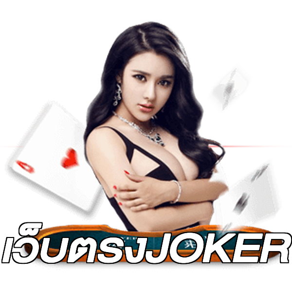 เว็บตรงJOKER