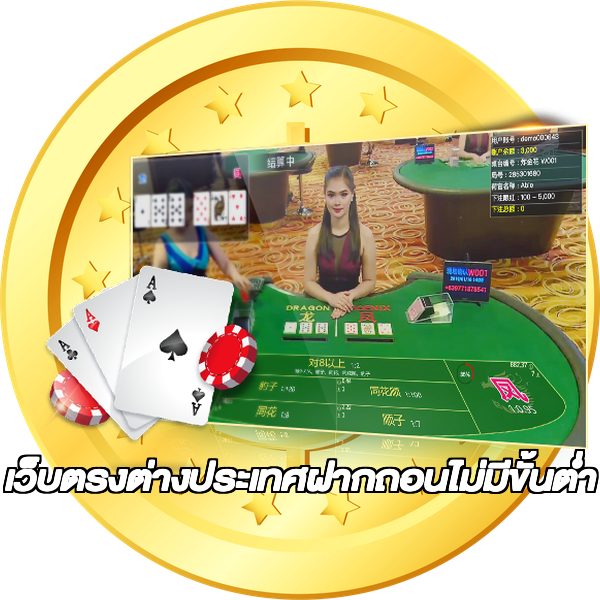 เว็บตรงต่างประเทศฝากถอนไม่มีขั้นต่ํา