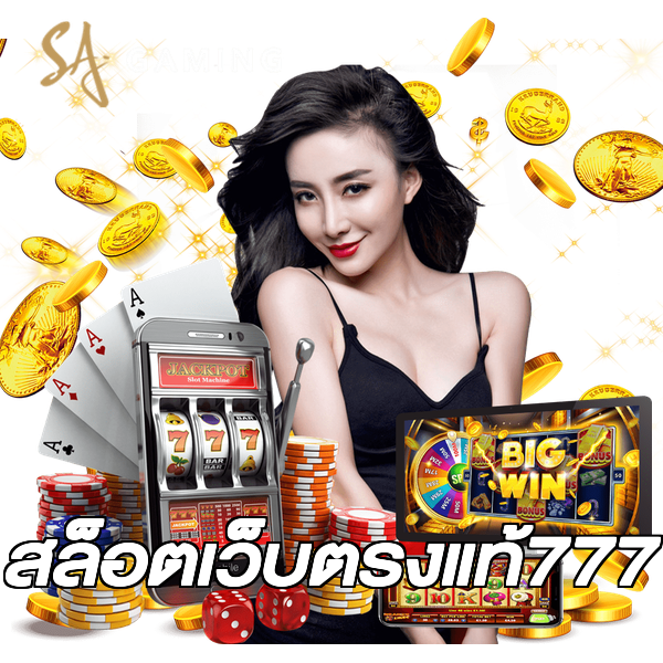 สล็อตเว็บตรงแท้777