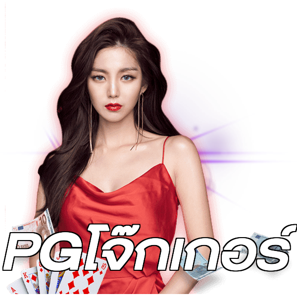 PGโจ๊กเกอร์