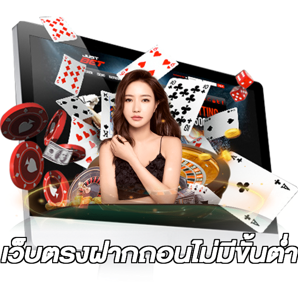 เว็บตรงฝากถอนไม่มีขั้นต่ำ