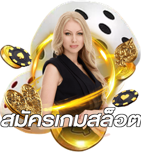 สมัครเกมสล็อต