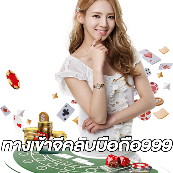 ทางเข้าจีคลับมือถือ999