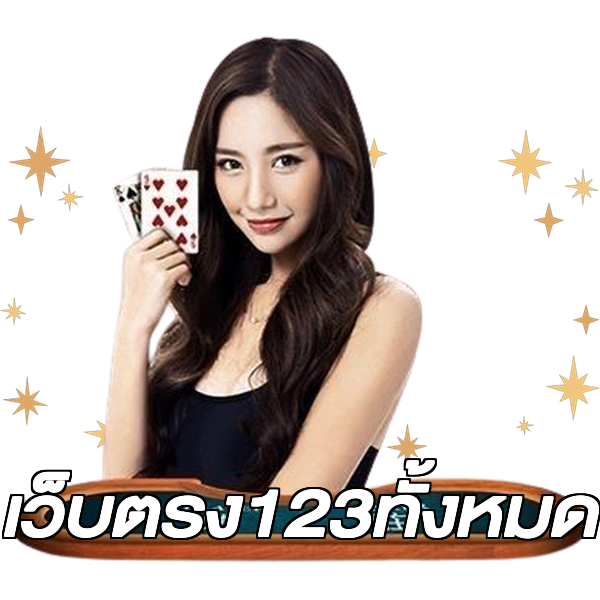 เว็บตรง123ทั้งหมด