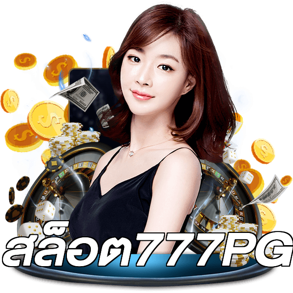 สล็อต777PG